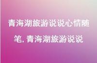 青海湖旅游说说(100句) 青海湖旅游说说(100句)