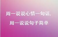 周一说说句子简单【精选100句】 周一说说句子简单【精选100句】