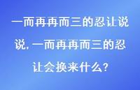 一而再再而三的忍让会换来什么?(100句)