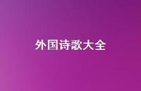 外国诗歌大全64句汇总