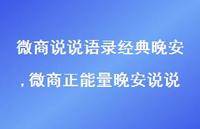 微商正能量晚安说说(100句)