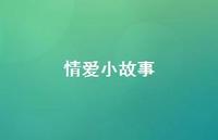情爱小故事53句汇总