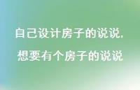 想要有个房子的说说(100句)