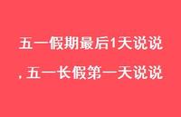 五一长假一天说说(100句)