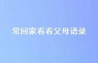 常回家看看父母语录50句汇总 常回家看看父母语录50句汇总