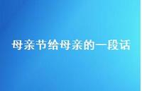 母亲节给母亲的一段话73句汇总
