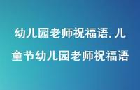 儿童节幼儿园老师祝福语【精品文案100句】 儿童节幼儿园老师祝福语【精品文案100句】