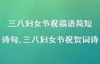 三八妇女节祝贺词诗【精品文案100句】