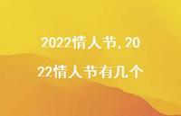 2022情人节有几个【100句文案精选】 2022情人节有几个【100句文案精选】