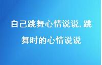 跳舞时的心情说说【100句文案】
