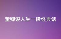 董卿谈人生一段经典话43句汇总 董卿谈人生一段经典话43句汇总