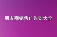 朋友圈销售广告语大全【100句精选短句合集】