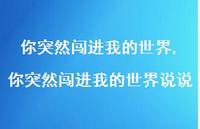 你突然闯进我的世界说说【100句文案】 你突然闯进我的世界说说【100句文案】