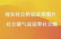 社会霸气说说带社会图【100句文案】 社会霸气说说带社会图【100句文案】
