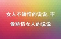 不做矫情女人的说说(100句) 不做矫情女人的说说(100句)