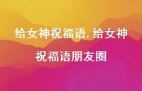 给女神祝福语朋友圈【精品文案100句】 给女神祝福语朋友圈【精品文案100句】