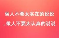 做人不要太认真的说说(100句)