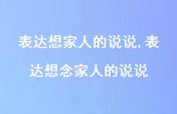 表达想念家人的说说(100句) 表达想念家人的说说(100句)