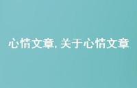 关于心情文章【100句文案精选】