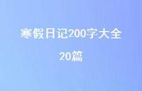 寒假日记200字大全20篇38句汇总 寒假日记200字大全20篇38句汇总