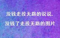 没钱了走投无路的图片(100句)