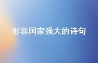 形容国家强大的诗句(精选72句)