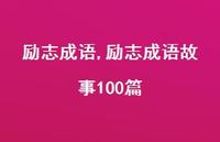 励志成语故事100篇【精品文案100句】 励志成语故事100篇【精品文案100句】