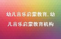 幼儿音乐启蒙教育机构【精品文案100句】
