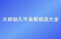 大班幼儿毕业祝福语大全合集39句精选 大班幼儿毕业祝福语大全合集39句精选