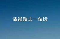 清晨励志一句话65句汇总