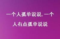 一个人有点孤单说说【100句文案】 一个人有点孤单说说【100句文案】