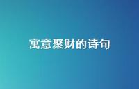 寓意聚财的诗句(精选70句)