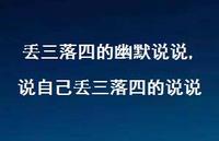 说自己丢三落四的说说【精选100句】