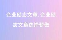 企业励志文章选择骄傲【精品文案100句】 企业励志文章选择骄傲【精品文案100句】