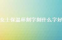 女士保温杯刻字刻什么字好68句汇总