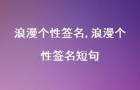 浪漫个性签名短句【100句文案精选】