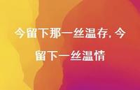 今留下一丝温情【精品文案100句】 今留下一丝温情【精品文案100句】