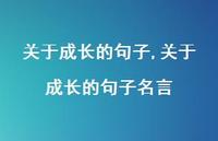 关于成长的句子名言【100句文案】