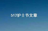 512护士节文章46句汇总 512护士节文章46句汇总