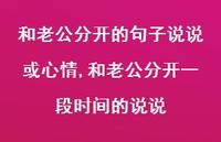 和老公分开一段时间的说说【精选100句】