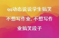 不想写作业搞笑段子【100句文案】 不想写作业搞笑段子【100句文案】