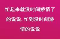 忙到没时间矫情的说说(100句)
