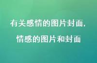 情感的图片和封面【100句文案】 情感的图片和封面【100句文案】
