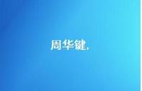周华键【100句文案精选】 周华键【100句文案精选】