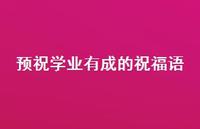 预祝学业有成的祝福语合集50句精选