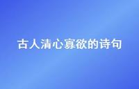 古人清心寡欲的诗句(精选51句)