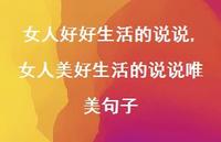 女人美好生活的说说唯美句子(100句)