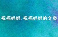 祝福妈妈的文案【精品文案100句】 祝福妈妈的文案【精品文案100句】