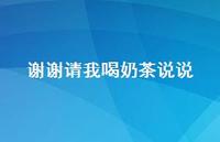 谢谢请我喝奶茶说说【100句精选短句合集】 谢谢请我喝奶茶说说【100句精选短句合集】
