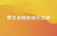 赞美老师的现代古诗(精选40句) 赞美老师的现代古诗(精选40句)